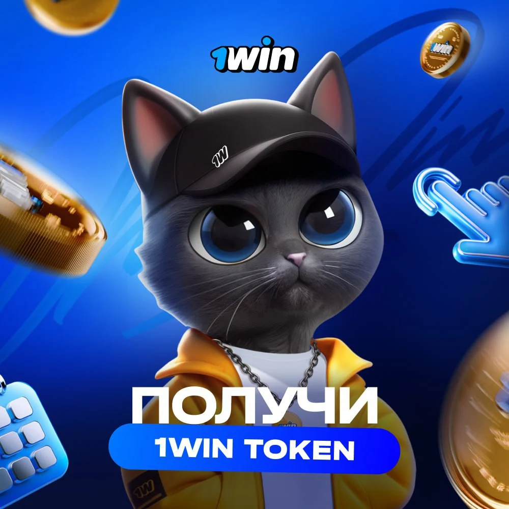 1win Token ⚡ — криптозаработок на кликах 1win Token ⚡ — криптозаработок на кликах